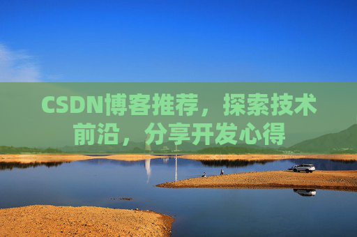 CSDN博客推荐,探索技术前沿,分享开发心得